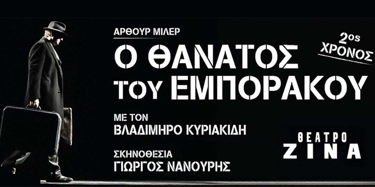 Είδαμε την παράσταση | Ο θάνατος του εμποράκου