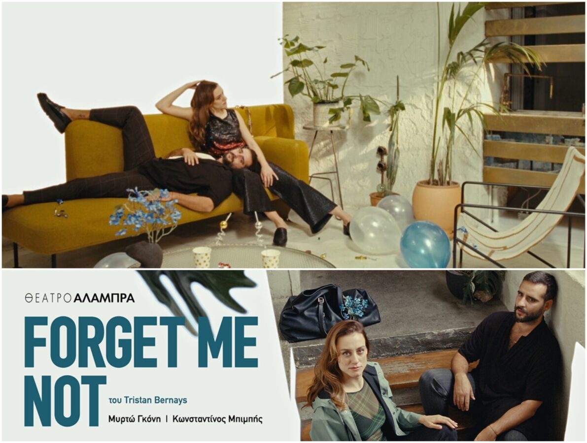 Είδαμε την παράσταση | Forget me not