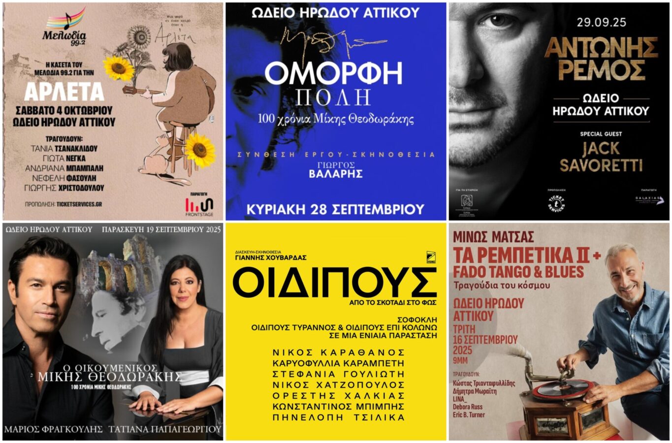 Παραστάσεις στο Ηρώδειο για Σεπτέμβριο και Οκτώβριο