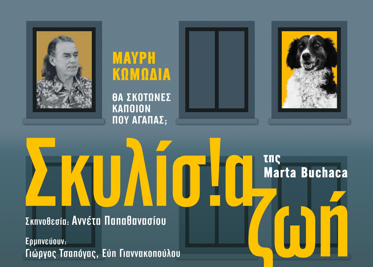 Είδαμε την παράσταση | Σκυλίσια ζωή