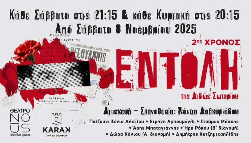 Είδαμε την παράσταση | Εντολή