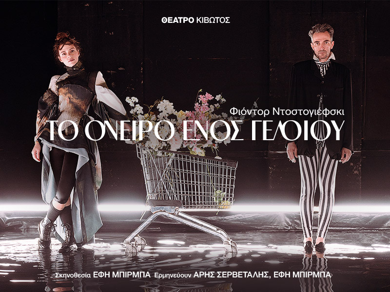 Είδαμε την παράσταση | Το όνειρο ενός γελοίου