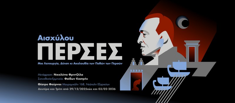 Είδαμε την παράσταση | Πέρσες