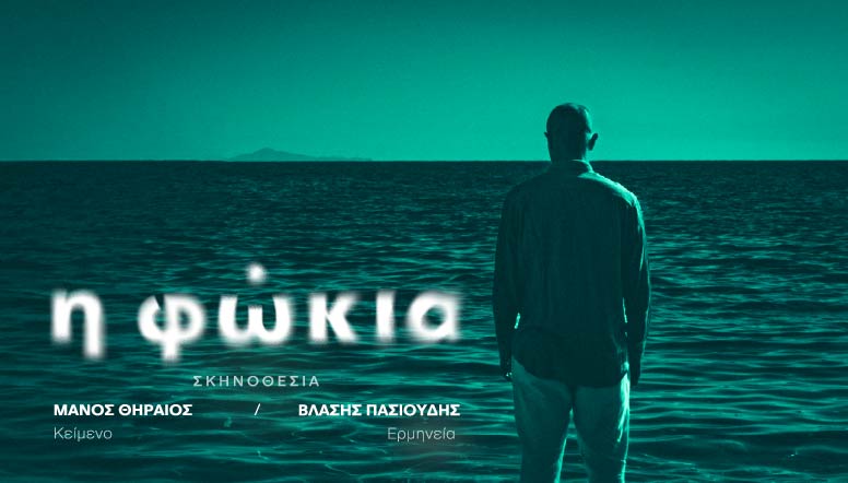 Βλάσης Πασιούδης - Στο θέατρο αναμετριέμαι κυρίως με τη ζωή.